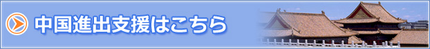中国進出支援はこちら