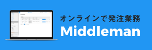 発注業務をオンラインで！ミドルマンについて、詳しくはこちら。