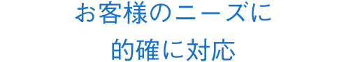 IT時代を超えるサービスを提供