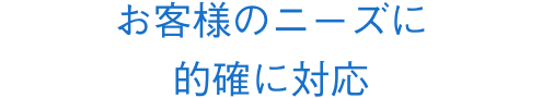 IT時代を超えるサービスを提供　